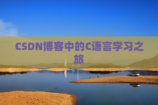 CSDN博客中的C语言学习之旅